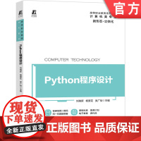 正版Python程序设计 刘瑞新 杨景花 吴广裕 高等职业教育系列教材 计算机类专业 立体化 97811116604