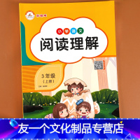 [友一个正版]三年级上册阅读理解训练题 每日一练人教版语文课外阶梯阅读强化训练专项书小学3上学期阅读短文同步练习册写作