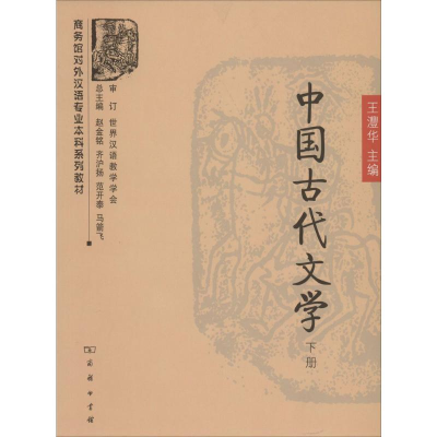 [N]中国古代文学-9787100052801
