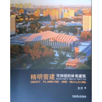 正版新书]精明营建:可持续的体育建筑孙一民9787112178605