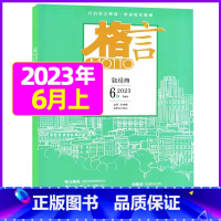 2023年6月上下[共2本] [正版]格言杂志2023年1-11/12月/2024年全年/半年订阅/2022全年珍藏 非