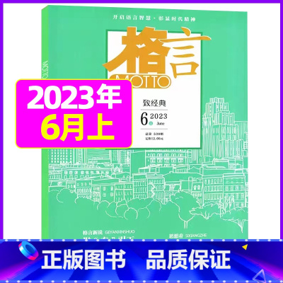 2023年6月上下[共2本] [正版]格言杂志2023年1-11/12月/2024年全年/半年订阅/2022全年珍藏 非