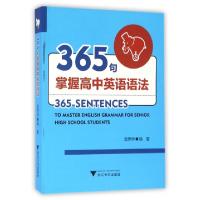 正版新书]365句掌握高中英语语法袁懋梓9787308158046