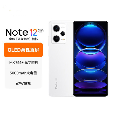小米红米 Redmi Note12Pro 5G IMX766 旗舰影像 OIS光学防抖 OLED柔性直屏 8GB+256GB 镜瓷白 智能手机