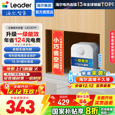 海尔(Haier)智家出品Leader统帅小厨宝速热一级能效恒温节能速热厨房小型电热水器储水式 5L 1750W