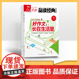 [季度]作文素材品读经典初中版 2024年季度3期杂志订阅/适合初中阅读 任务驱动作文素材 青少年初中文学语文作文素材资