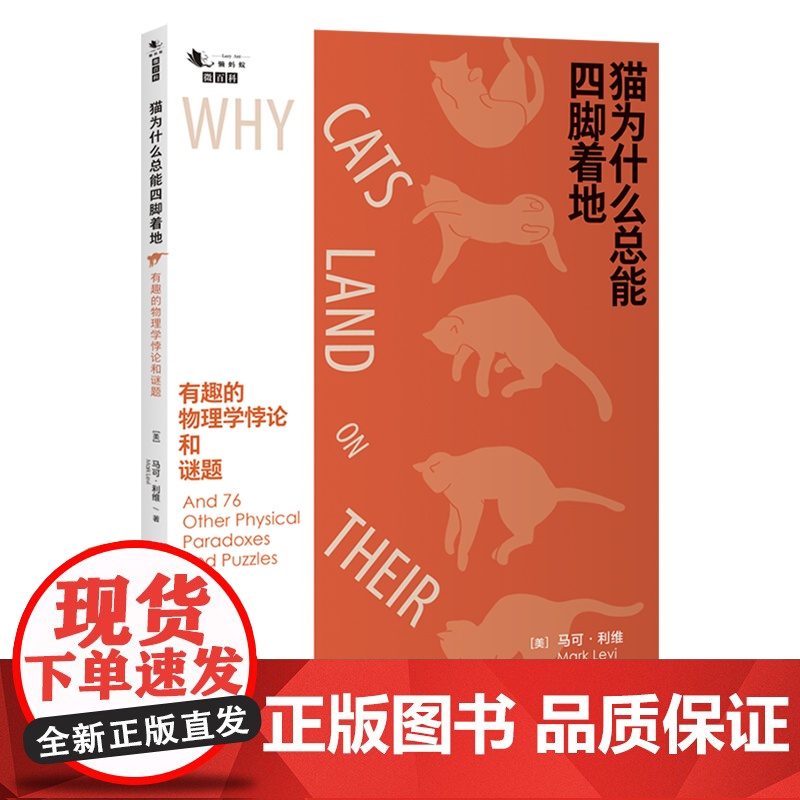 正版 猫为什么总能四脚着地:有趣的物理学悖论和谜题 马可·利维著 重庆大学出版社