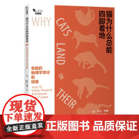 正版 猫为什么总能四脚着地:有趣的物理学悖论和谜题 马可·利维著 重庆大学出版社