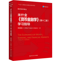[M]米什金《货币金融学》(第12版)学习指导-9787300304335