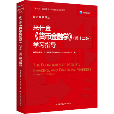 [M]米什金《货币金融学》(第12版)学习指导-9787300304335