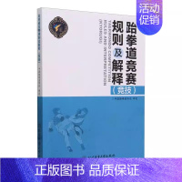 [正版]跆拳道竞赛规则及解释 竞技 竞赛分类与赛制 体重级别分类 允许使用的技术与允许击打的部位 击倒情况的处理程序