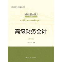 正版新书]高级财务会计(第二版)(全国会计领军人才丛书·会计