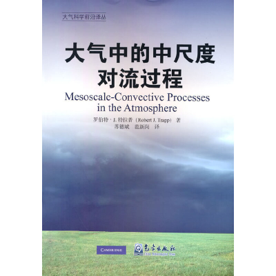 正版新书]大气中的中尺度对流过程/大气科学前沿译丛(美)罗伯特·