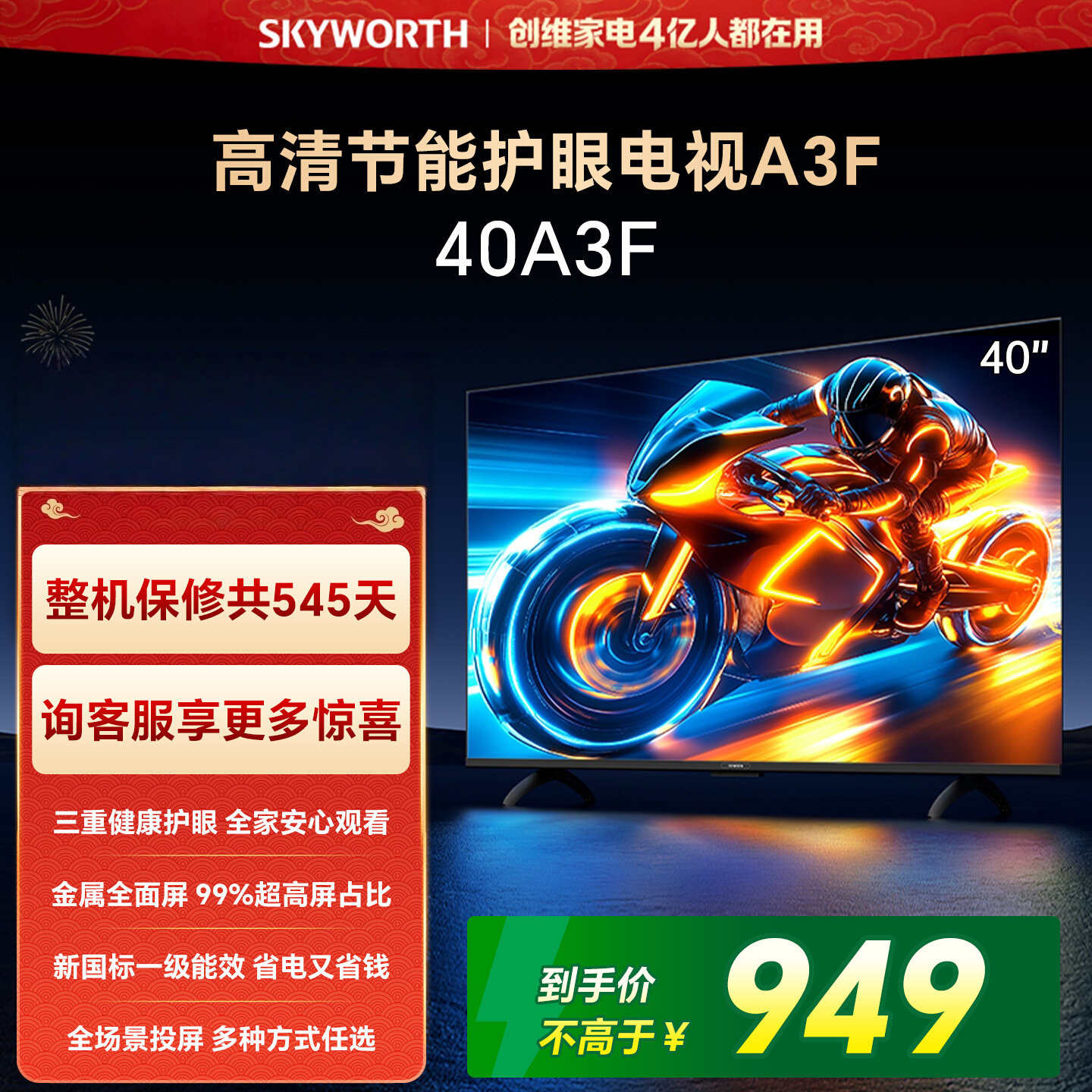 创维电视40英寸 40A3F 高清护眼 金属全面屏 三重硬件护眼 智能投屏 液晶显示器平板电视机 一级能效