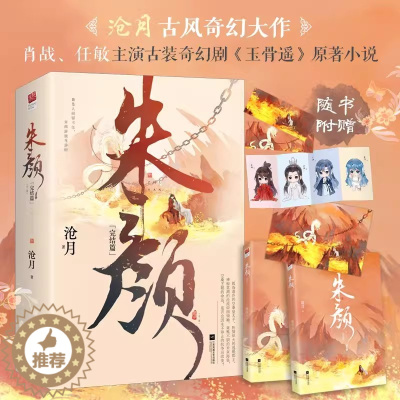 [醉染正版]朱颜完结篇上下全套2册 沧月著古风言情仙侠小说 肖战主演电视剧《玉骨遥》原著小说 江苏凤凰文艺出版社正版小说
