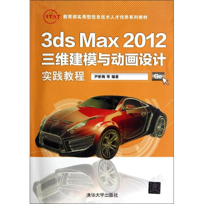 [M]3ds Max2012三维建模与动画设计实践教程-9787302350729