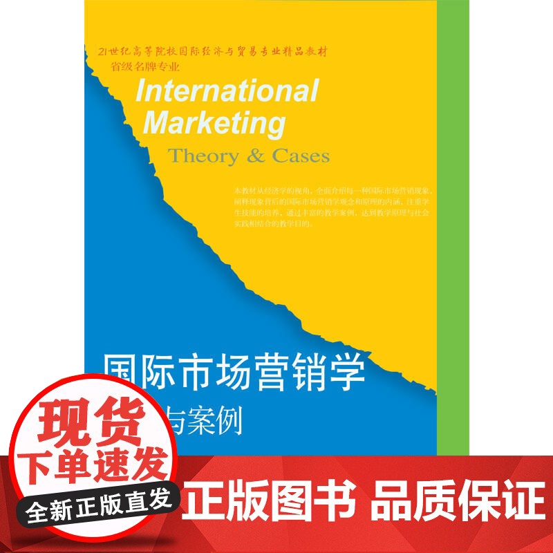 国际市场营销学:原理与案例(第二版)