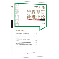 正版新书]华夏基石管理评论第六十九辑华夏基石管理咨询集团9787