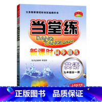 英语.人教版 九年级 [正版]当堂练初中新课时同步训练9九年级全一册英语人教版课时同步练习开明出版社初三9年级上册下册英