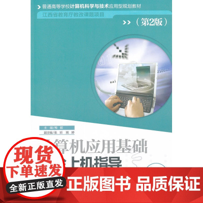 计算机应用基础实验上机指导(第2版)