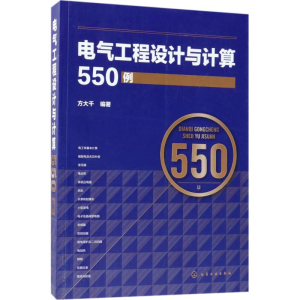 醉染图书电气工程设计与计算550例97871211061