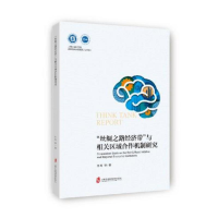 音像"丝绸之路经济带"与相关区域合作机制研究刘鸣 等
