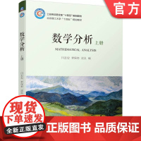 正版 数学分析 上册 闫志忠 李保奎 沈良 9787111705390 教材 机械工业出版社