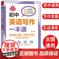 金英语初中英语写作一本通 七八九年级英语写作 中考英语作文书初一初二初三中考满分优秀分类素材写作技巧书华东理工大学出版社