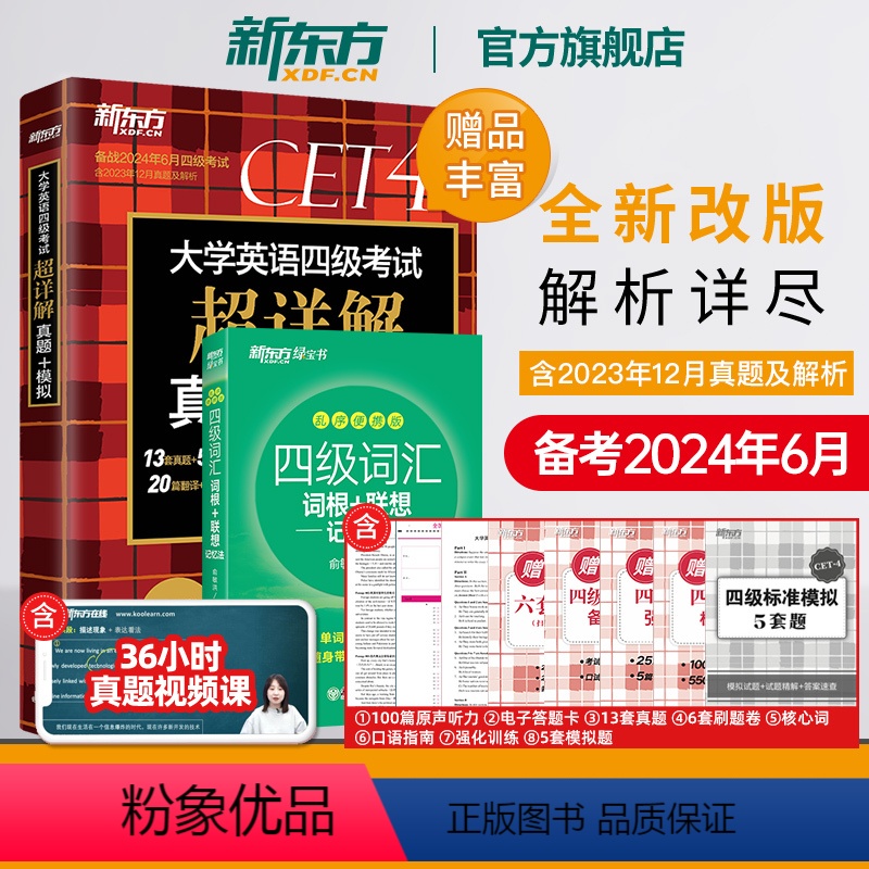 [正版]新版备考2024年6月 四级词汇词根+联想记忆法乱序便携版+四级考试超详解真题+模拟 cet4卷子听力新题型英