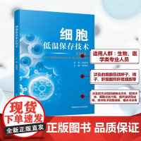 细胞低温保存技术 李维杰 编 生命科学/生物学专业科技 中国科学技术大学出版社9787312062209