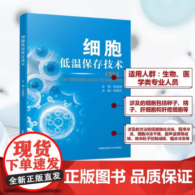 细胞低温保存技术 李维杰 编 生命科学/生物学专业科技 中国科学技术大学出版社9787312062209