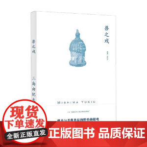 兽之戏 三岛由纪夫作品系列 三岛由纪夫 著 小说