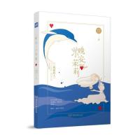 正版新书]晚安,小茉莉明开夜合 著9787540487126