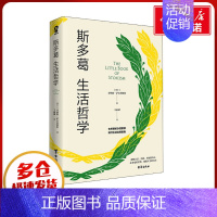 斯多葛生活哲学 [正版]斯多葛生活哲学 (瑞士)乔纳斯·萨尔茨格伯 著 王丽斌 译 外国哲学社科 书店图书籍 台海出版社
