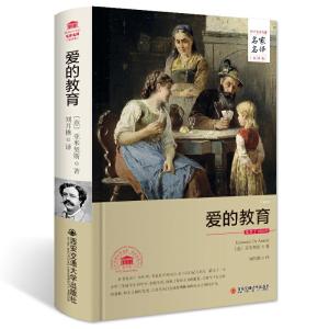 正版新书]爱的教育(名家名译全译本)(意)亚米契斯 著9787560