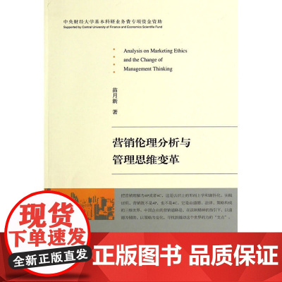 营销伦理分析与管理思维变革