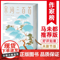 作家榜名著 宋词三百首 马未都 上彊村民 小学生经典文学 精装插图全彩珍藏版 中信出版社图书 正版书籍 带您直抵生活美学