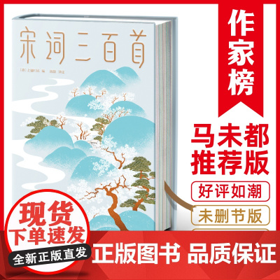 作家榜名著 宋词三百首 马未都 上彊村民 小学生经典文学 精装插图全彩珍藏版 中信出版社图书 正版书籍 带您直抵生活美学