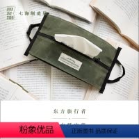 军绿色 [正版]防水纸巾袋·东方旅行者|黑塞 东方之旅|重磅油蜡帆布防水拉链活动搭扣|作家周边|上海译文出版社七海制造局
