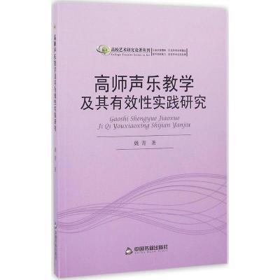 正版新书]高师声乐教学及其有效性实践研究姚青9787506841368