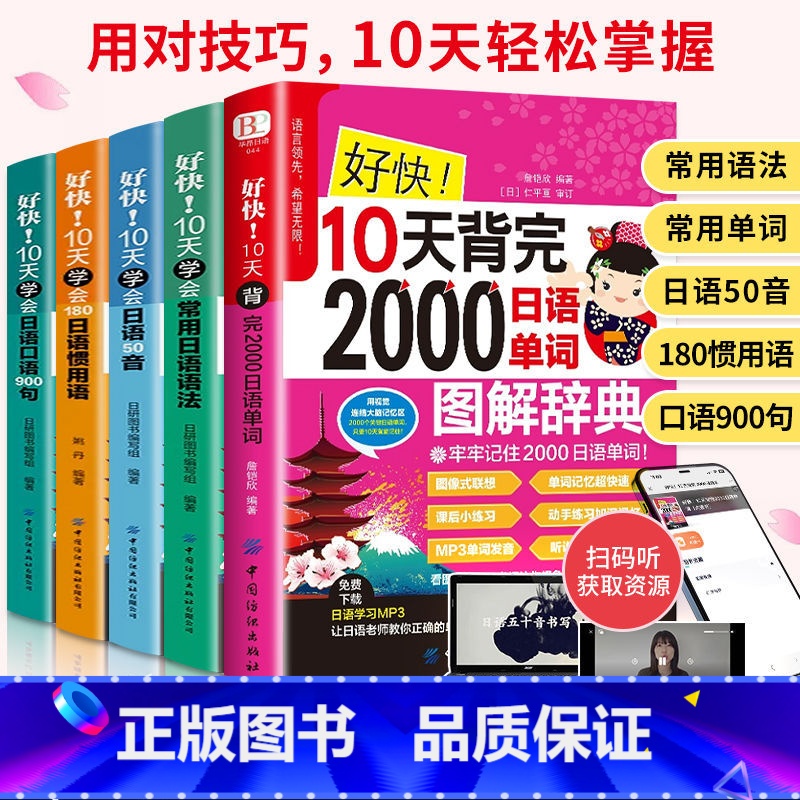 [正版]全5册好快10天学会日语50音 图解记忆中日交流 新标准日本语日语50音字帖 日语自学入门书 日语字帖手写体日