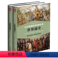 [正版]书籍迈尔斯教授讲世界历史:世界通史(上下册) (谁掌控文明的密码,谁便是世界的)