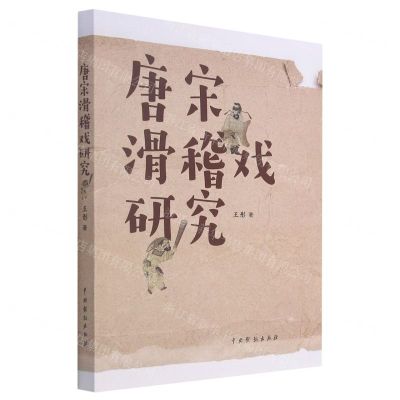 [N]唐宋滑稽戏研究-9787104051565