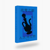 音像夜莺之眼(精)(英)A.S.拜厄特(A. S. Byatt)著