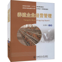 养殖企业经营管理