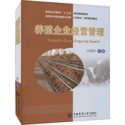 养殖企业经营管理