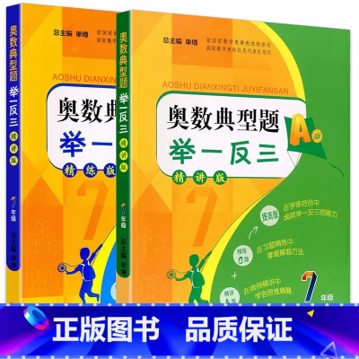 奥数典型题举一反三(AB版) 七年级/初中一年级 [正版]新版2本 初中奥数典型题举一反三AB版7年级上下册通用精讲版+