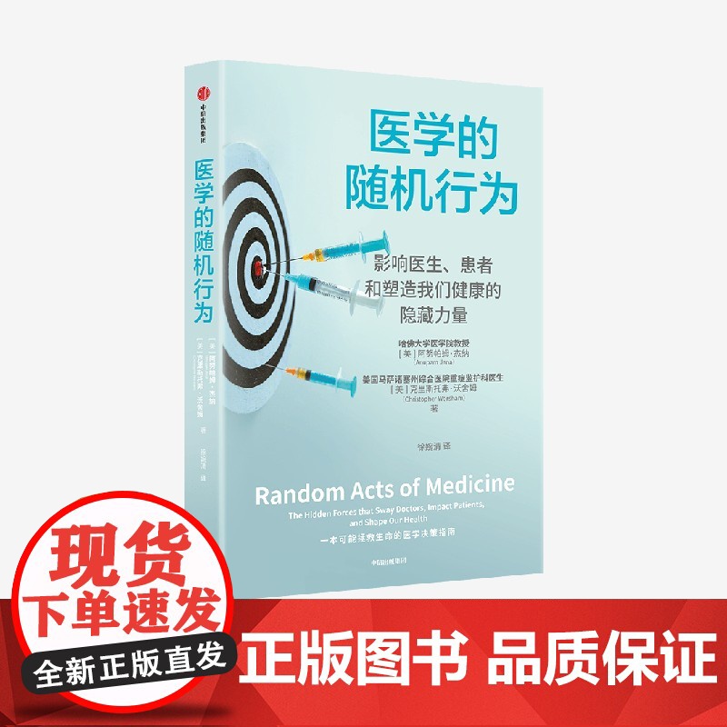 医学的随机行为 影响医生 患者和塑造我们健康的隐藏力量 阿努帕姆 杰纳 等著 浙江二院吴志英 华大基因尹烨联袂 中信出版