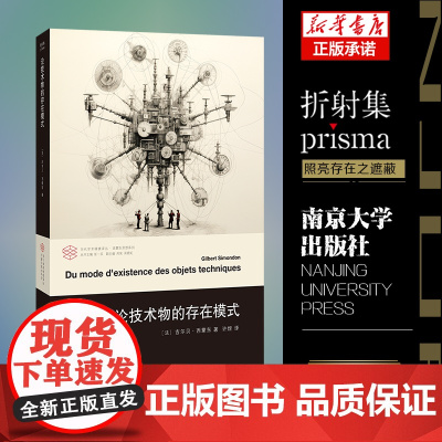 论技术物的存在模式 当代学术棱镜译丛 吉尔贝 ·西蒙东 编著 重点提出并研究了“技术物”的概念 南京大学出版