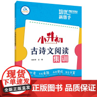 2025培优新帮手 小升初古诗文阅读集训小学六6年级小升初古诗词文言文阅读理解考试真题训练名校入学分班小考必考寒假专项训